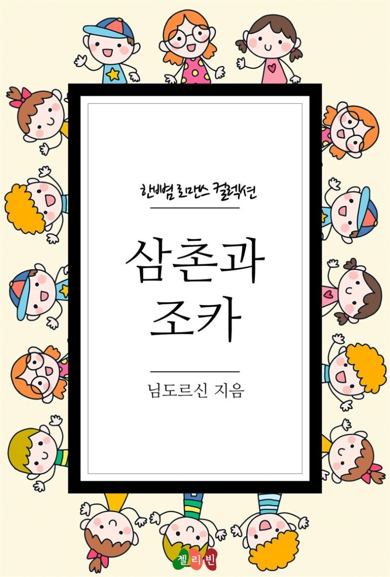 삼촌과 조카 - 한뼘 로맨스 컬렉션 133