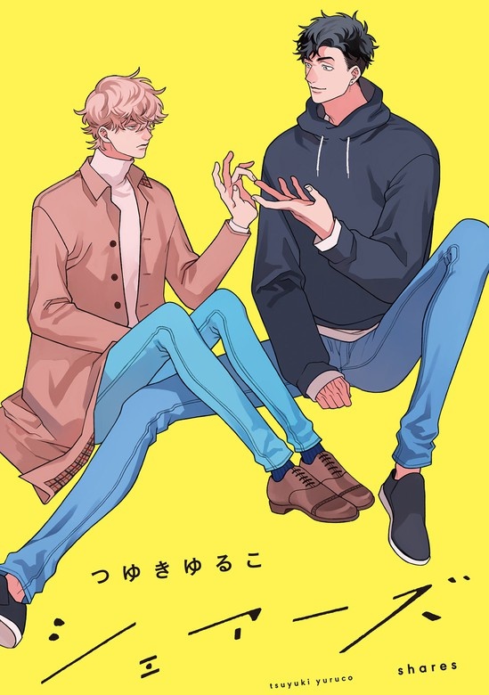 シェアーズ 分冊版