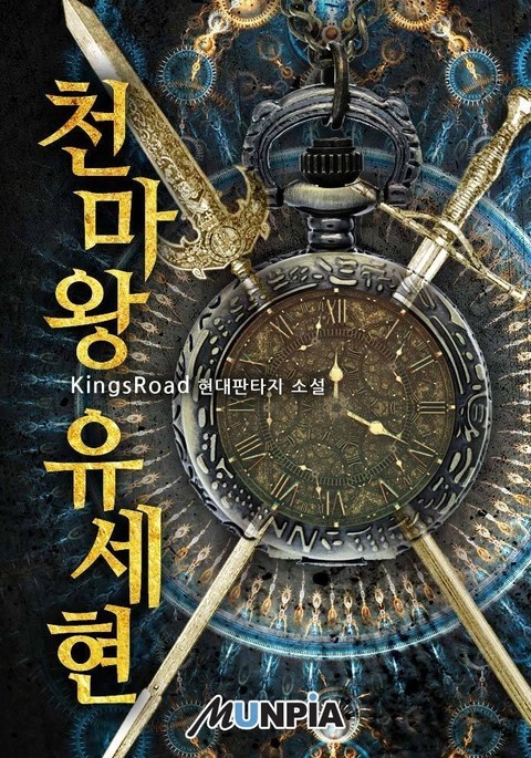 천마왕 유세현