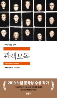 관객모독 - 세계문학전집 306