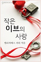 작은 이브의 사랑 [단행본]