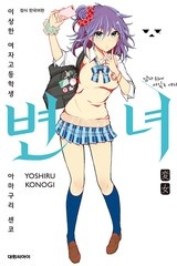 변녀