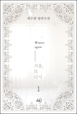 겨울, 또다시
