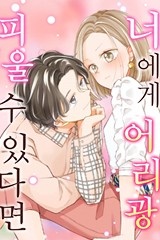 [미즈] 너에게 어리광 피울 수 있다면