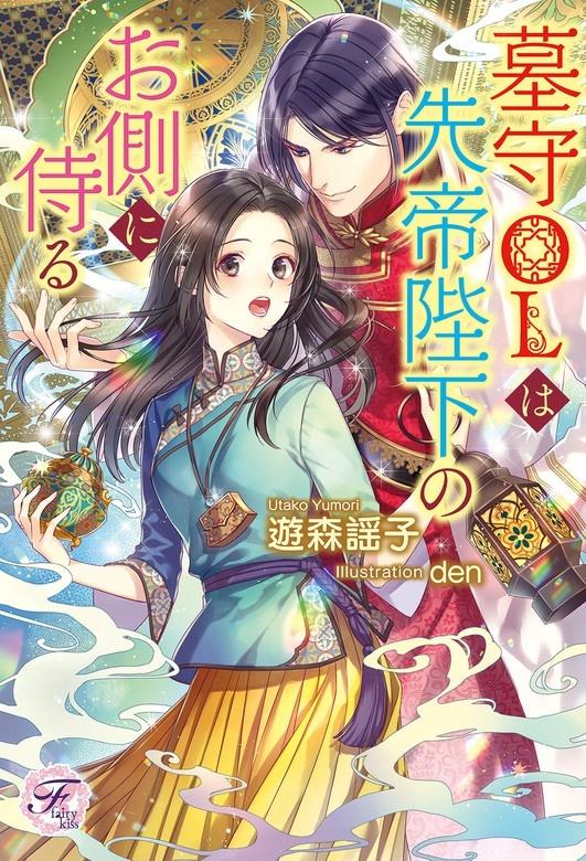 墓守OLは先帝陛下のお側に侍る