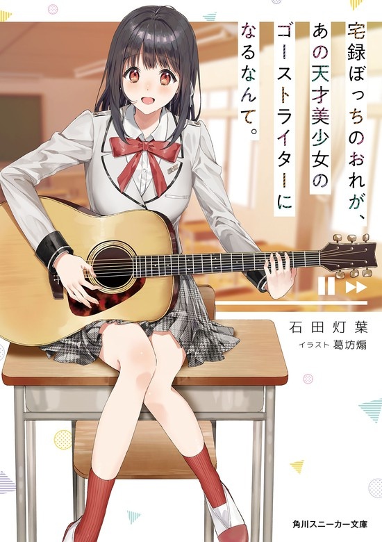 宅録ぼっちのおれが、あの天才美少女のゴーストライターになるなんて。