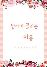 반대가 끌리는 이유 [단행본]