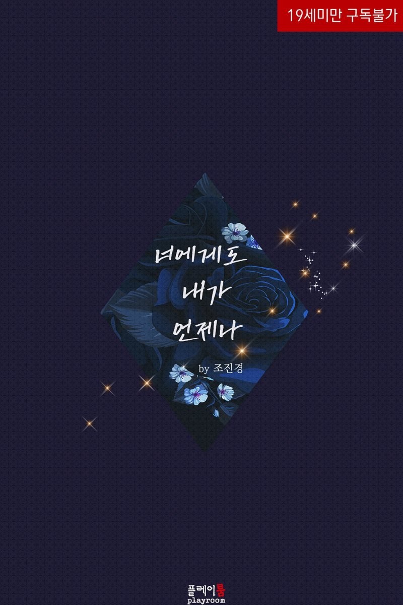 너에게도 내가 언제나