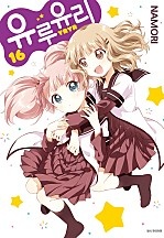 유루유리 [GL]