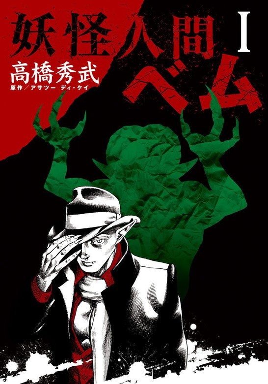 妖怪人間ベム