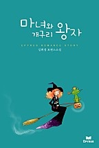 마녀와 개구리 왕자 [단행본]