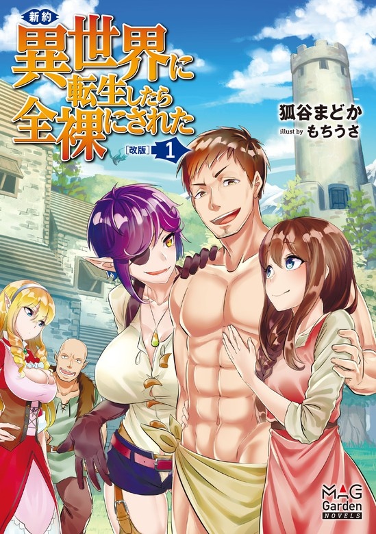 新約・異世界に転生したら全裸にされた