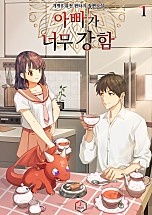 아빠가 너무 강함 [단행본]