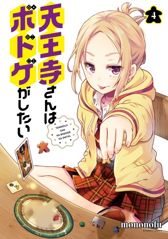天王寺さんはボドゲがしたい