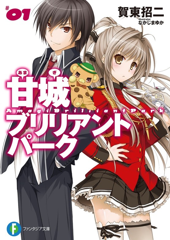 甘城ブリリアントパーク（ノベル）