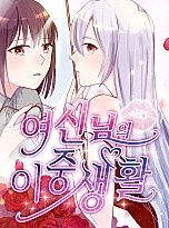 여신님의 이중생활