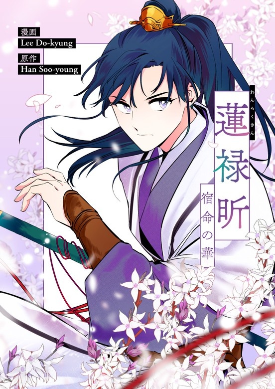 蓮禄昕～宿命の華～