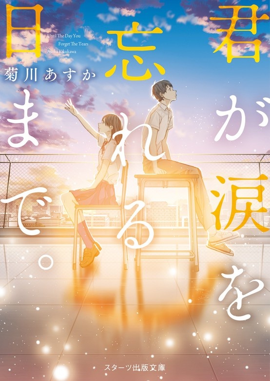 君が涙を忘れる日まで。