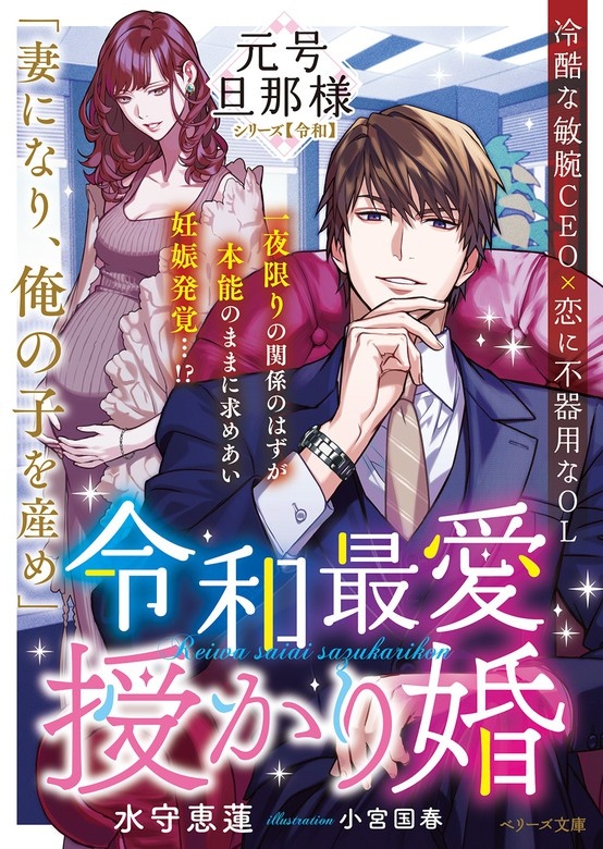 【ピッコマ限定SS付】令和最愛授かり婚【元号旦那様シリーズ令和編】