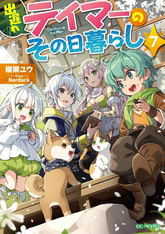 出遅れテイマーのその日暮らし（ノベル）