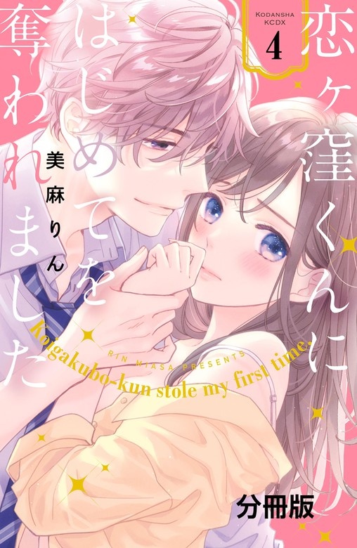 恋ヶ窪くんにはじめてを奪われました　分冊版