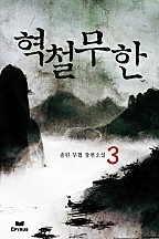 혁철무한 [단행본]