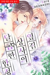 옆집 상사의 달콤한 함정 [스크롤]