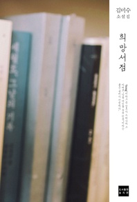 희망서점. 모래인간4 - 모래인간 4