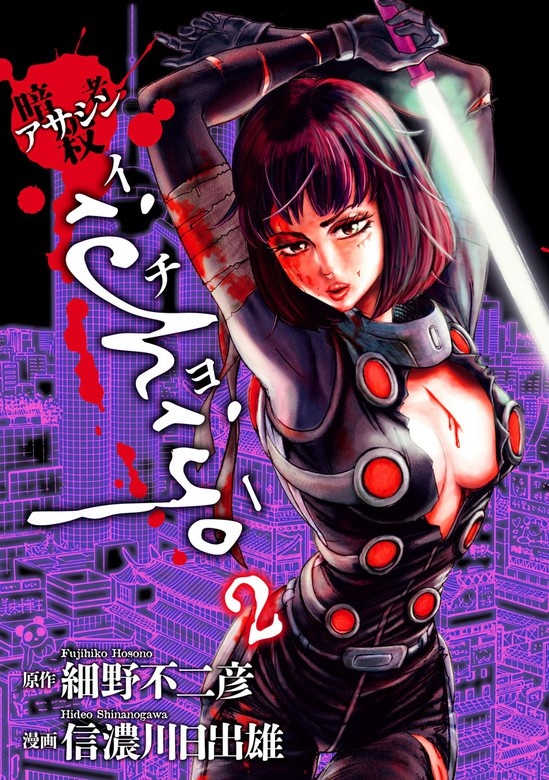 アサシン ichiyo