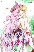 나의 집사, 나의 왕자님