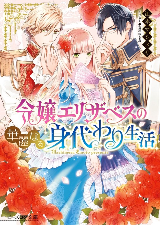 令嬢エリザベスの華麗なる身代わり生活（ノベル）
