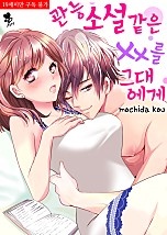 관능 소설 같은 섹스를 그대에게 [퓨어]