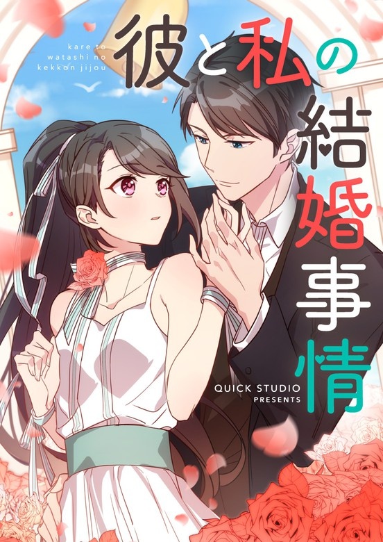 彼と私の結婚事情