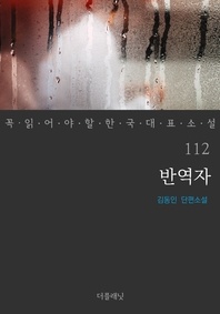 반역자 - 꼭 읽어야 할 한국 대표 소설 112