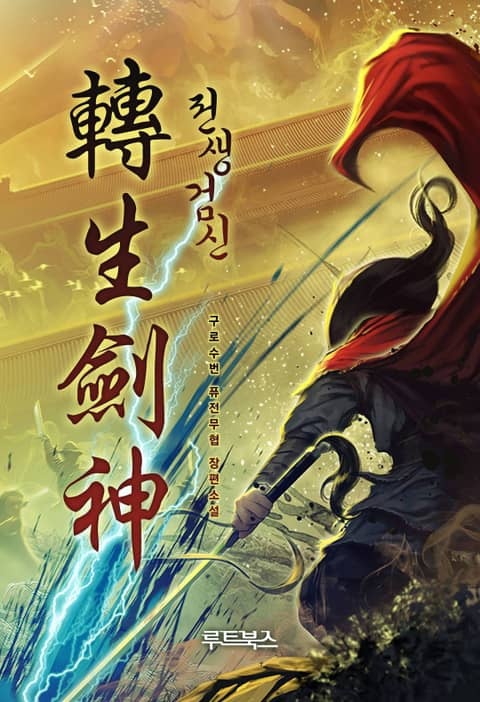 전생검신