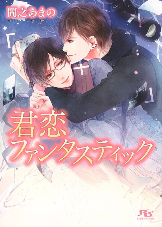 君恋ファンタスティック