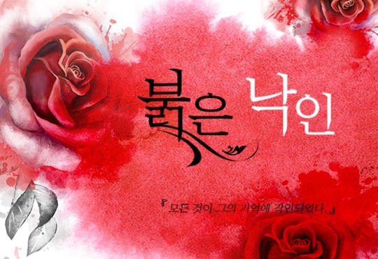 붉은 낙인