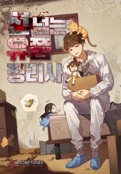 선 넘는 유품 정리사
