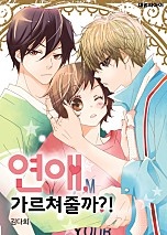 연애, 가르쳐줄까?![컬러판]