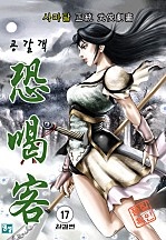 공갈객 [단행본]