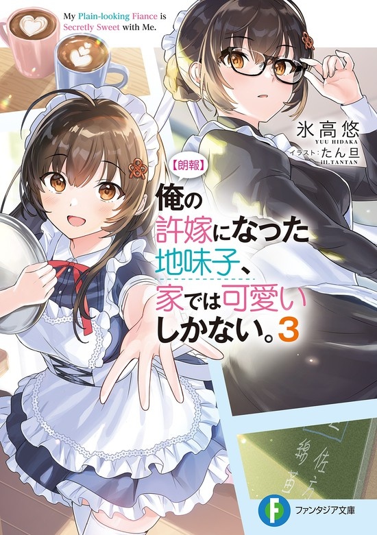 【朗報】俺の許嫁になった地味子、家では可愛いしかない。