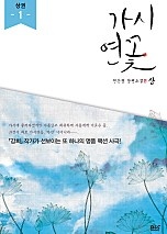 가시연꽃 - 블랙 라벨 클럽 011 [단행본]