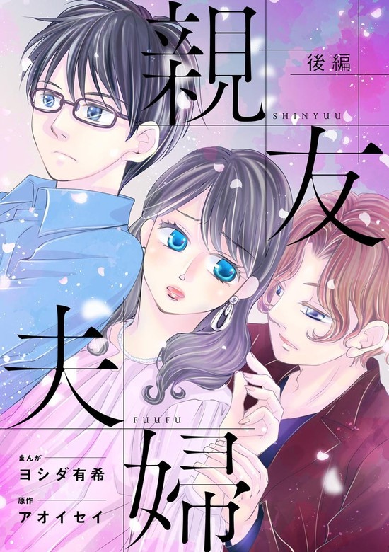 親友夫婦（単話版）＜婚外恋愛 セックスレス＞
