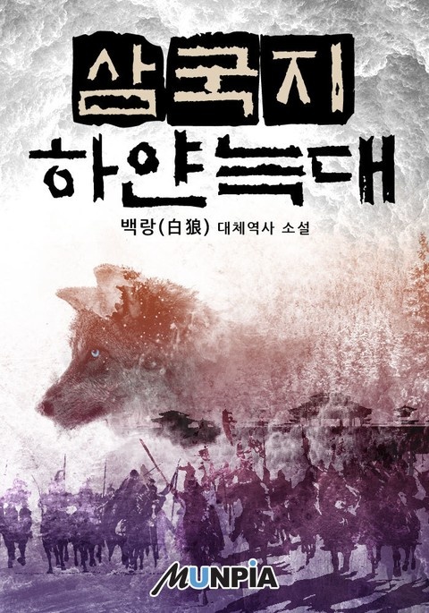 삼국지 하얀 늑대
