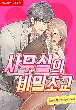 사무실의 비밀조교 [베리즈]