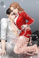 피어라, 봉호리! (연재)