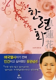 한련화, 조선의 마지막 저항 유관순. 2
