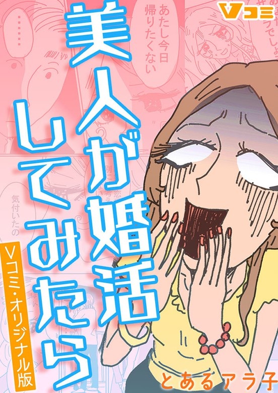 美人が婚活してみたら　Vコミ・オリジナル版