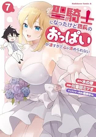 聖騎士になったけど団長のおっぱいが凄すぎて心が清められない（７） (角川コミックス・エース)