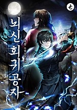 뇌신 회귀 공자